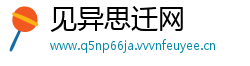 见异思迁网